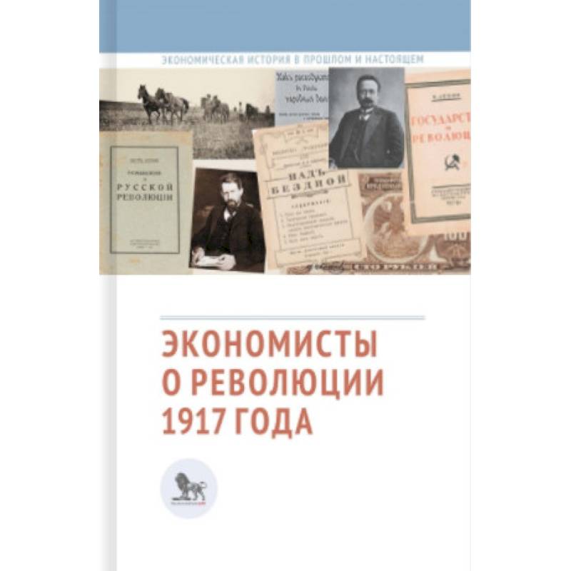 Фото Экономисты о революции 1917 года