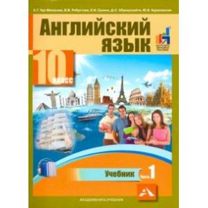 Фото Английский язык. 10 класс. Учебник. В 2-х частях. часть 1