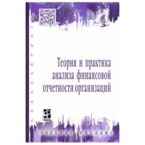 Фото Теория и практика анализа финансовой отчетности организаций. Учебное пособие