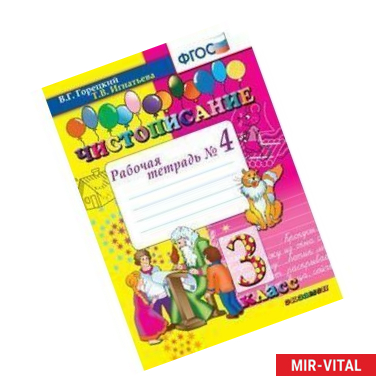 Фото Чистописание. 3 класс. Рабочая тетрадь №4. ФГОС
