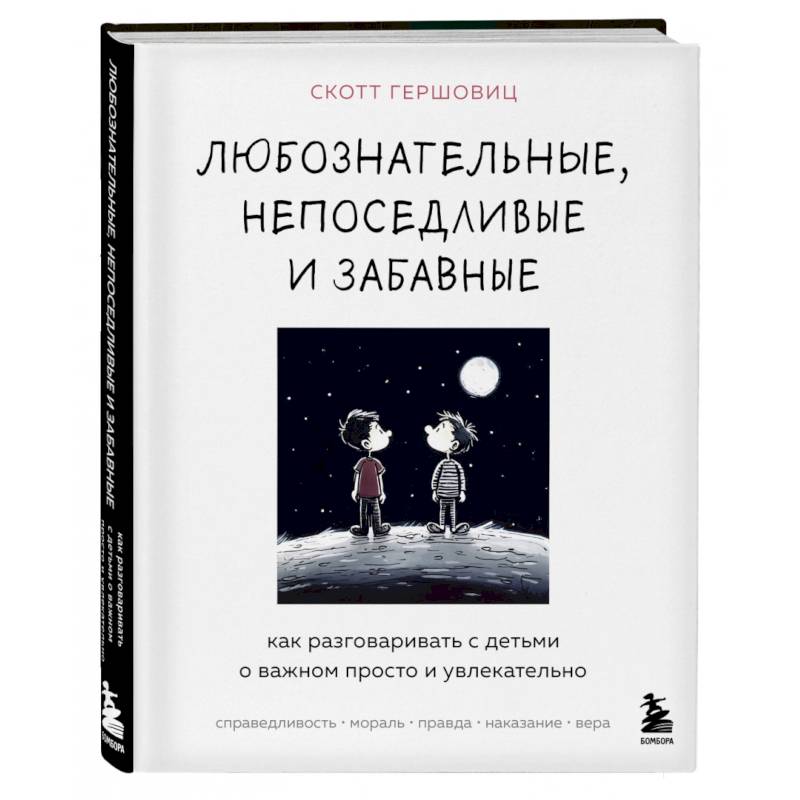 Фото Любознательные, непоседливые и забавные. Как разговаривать с детьми о важном просто и увлекательно