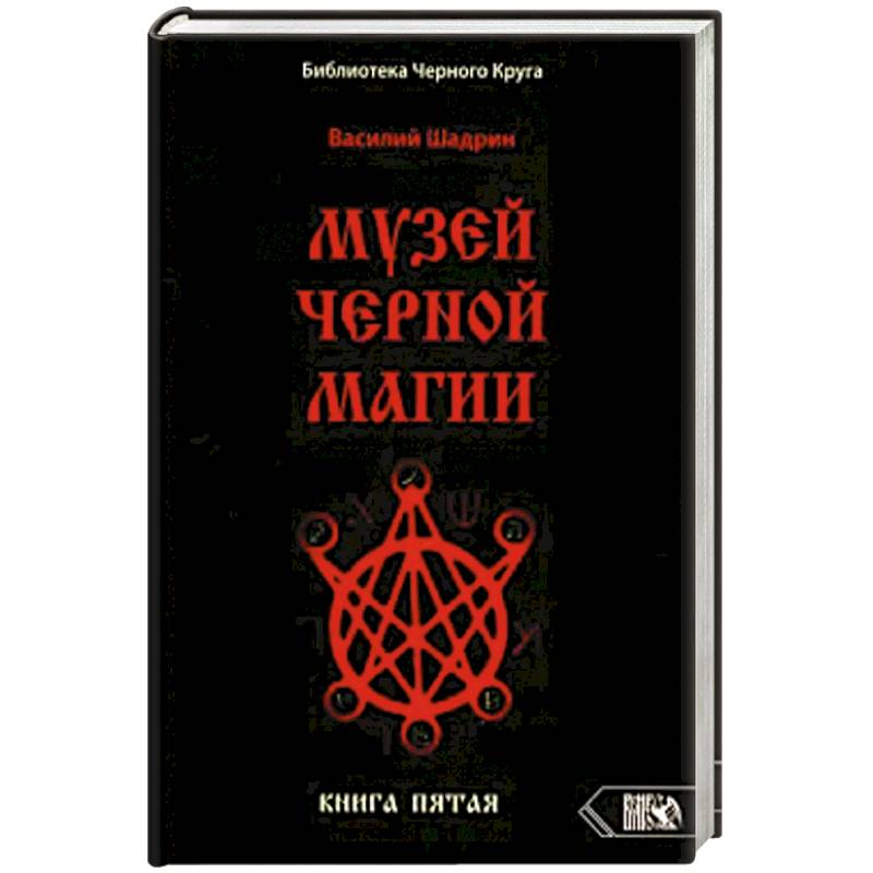 Фото Музей Черной Магии. Пятая книга