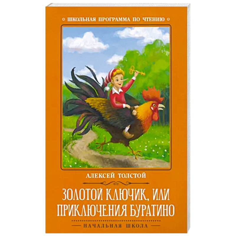 Фото Золотой ключик, или Приключения Буратино