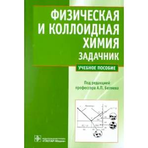 Фото Физическая и коллоидная химия. Задачник