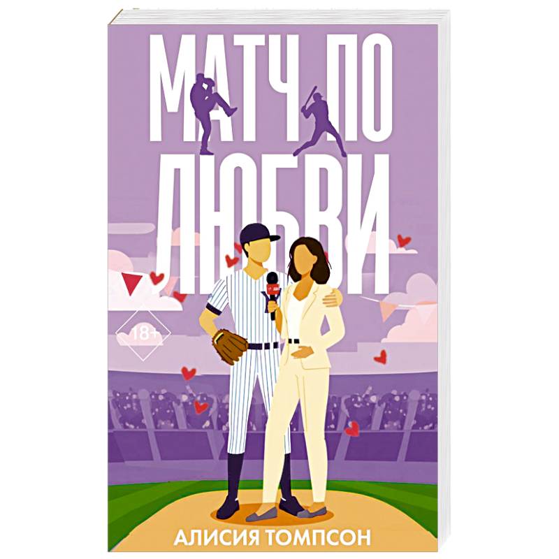 Фото Матч по любви