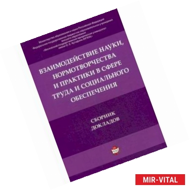 Фото Взаимодействие науки, нормотворчества и практики в сфере труда и социального обеспечения. Сборник докладов