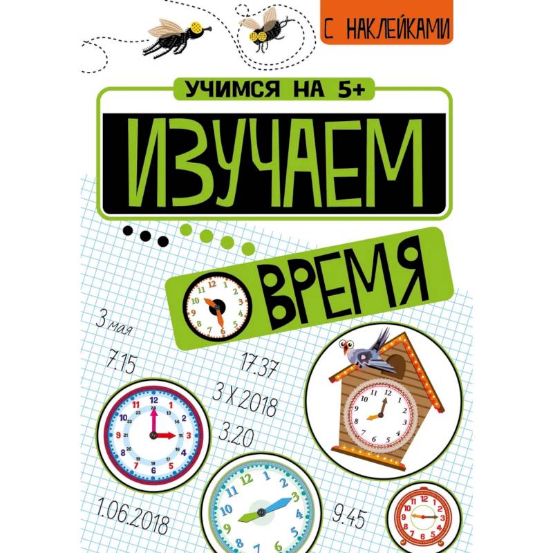 Фото Изучаем время + Математические головоломки (с наклейками)