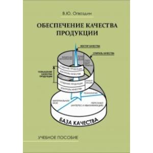 Фото Обеспечение качества продукции. Учебное пособие для вузов  и предприятий