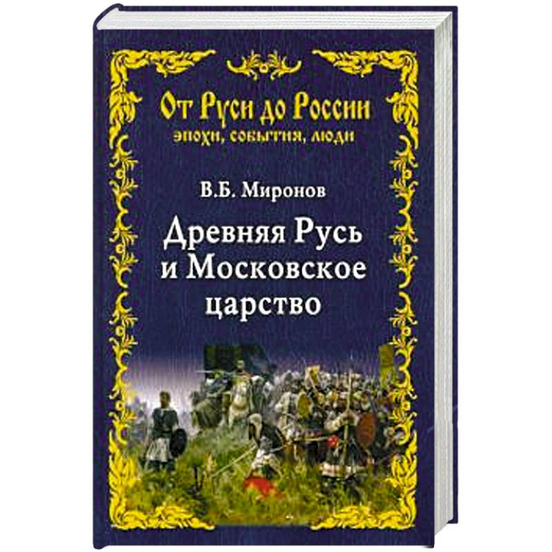 Фото Древняя Русь и Московское царство