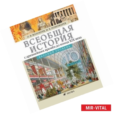 Фото Всеобщая история с древнейших времен до конца XIX века. 10 класс