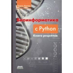Фото Биоинформатика с Python. Книга рецептов