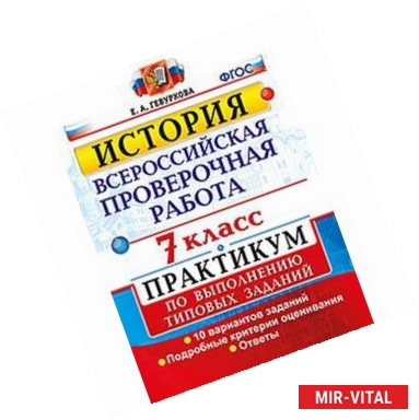 Фото История. 7 класс. Всероссийская проверочная работа. Практикум