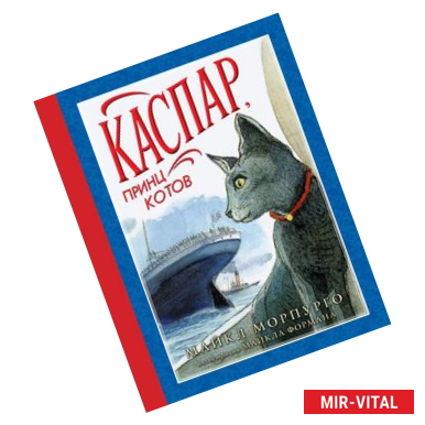 Фото Каспар, принц котов Наши любимые книжки.