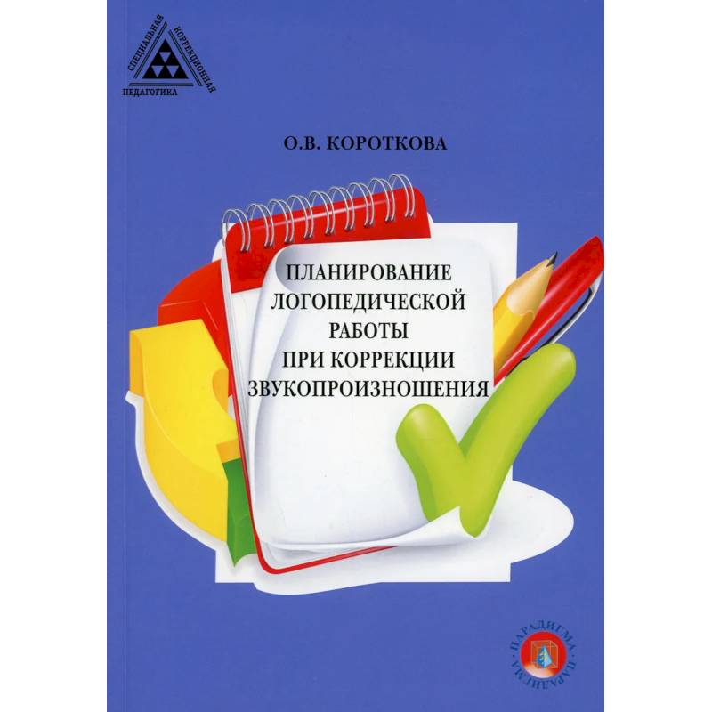 Фото Планирование логопедической работы при коррекции звукопроизношения.