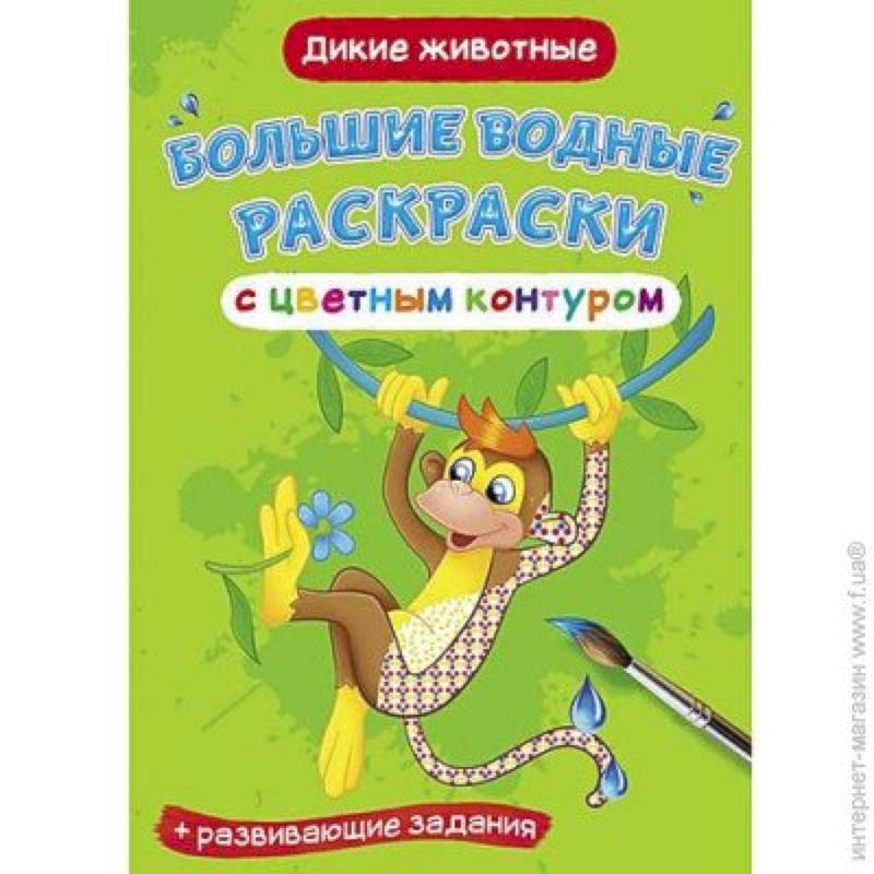 Фото Большие водные раскраски с цветным контуром. Дикие животные