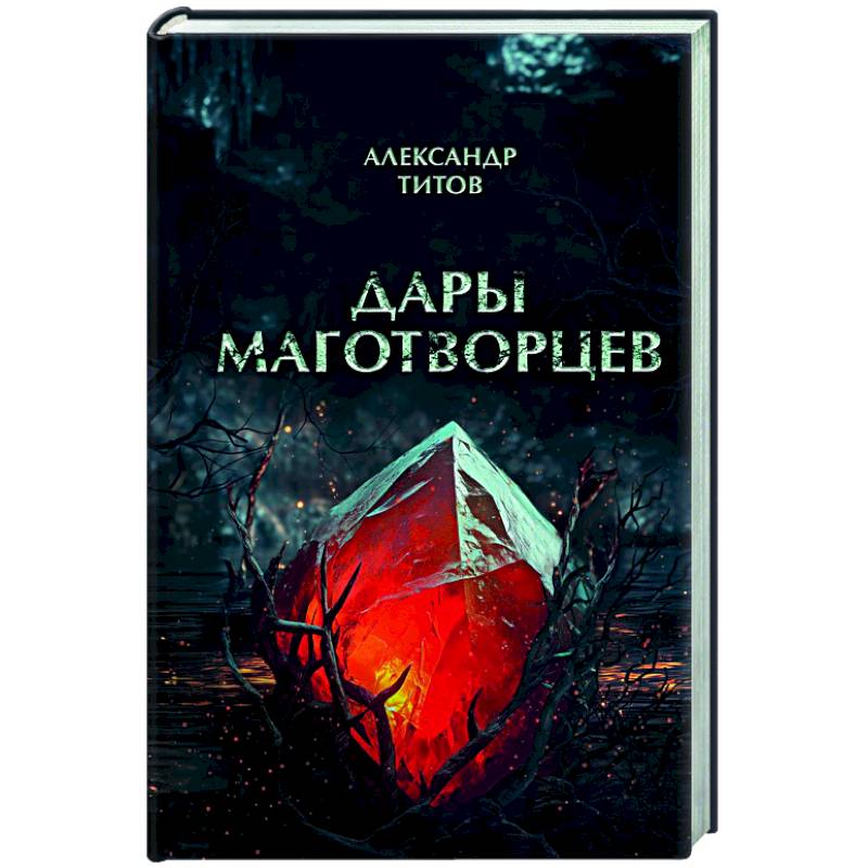 Фото Дары маготворцев