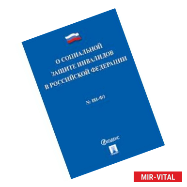 Фото Федеральный закон 'О социальной защите инвалидов в Российской Федерации' №181-ФЗ