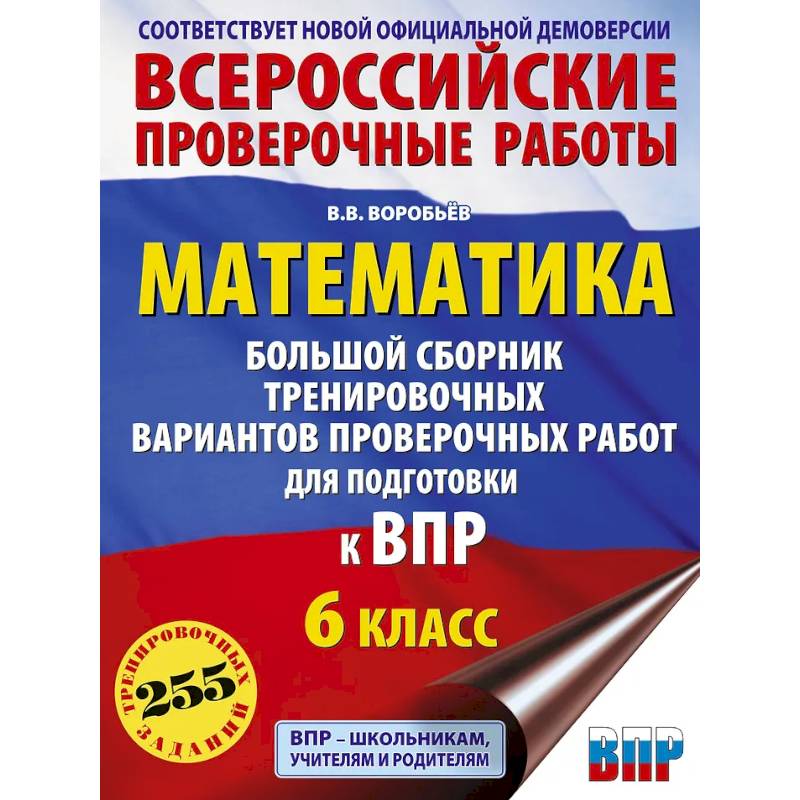 Фото Математика. Большой сборник тренировочных вариантов проверочных работ для подготовки к ВПР. 6 класс