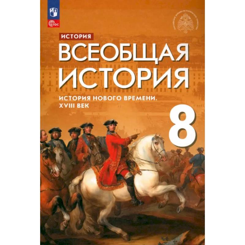 Фото Всеобщая история. История Нового времени. XVIII век. 8 класс. Учебник. ФГОС