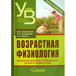 Фото Возрастная физиология (физиологические особенности детей и подростков). Учебное пособие