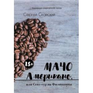 Фото Мачо Американо, или Секс-тур на Филиппины