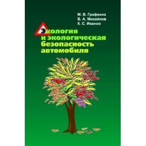 Фото Экология и экологическая безопасность автомобиля. Учебник