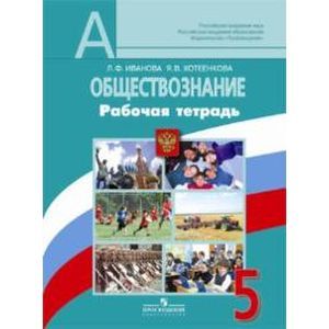 Фото Обществознание. 5 класс. Рабочая тетрадь к учебнику Л.Н. Боголюбова