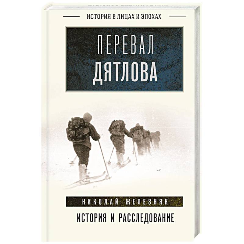 Фото Перевал Дятлова. История и расследование