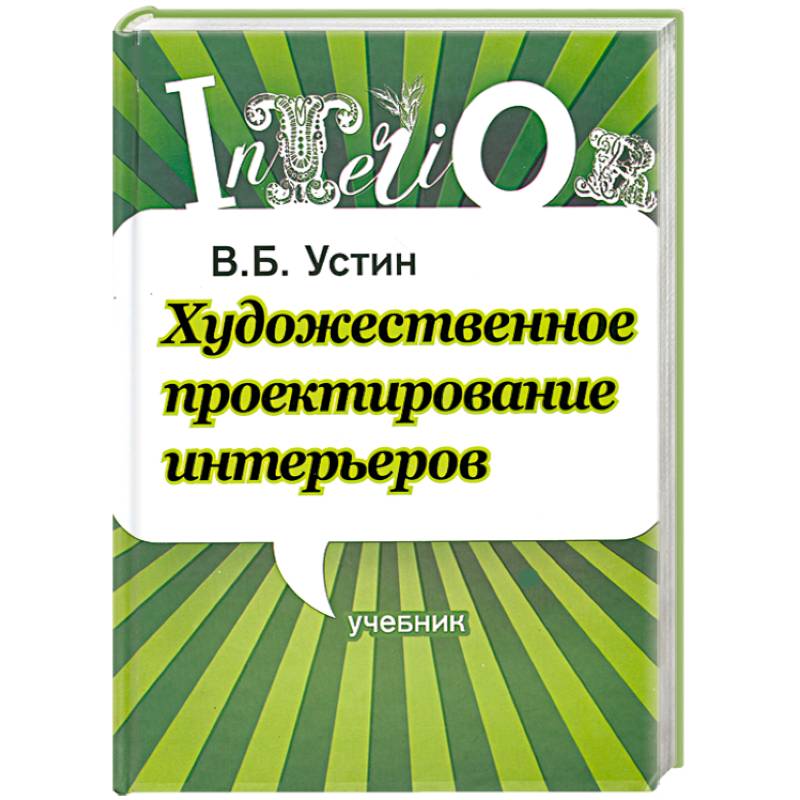 Фото Художественное проектирование интерьеров. Учебник