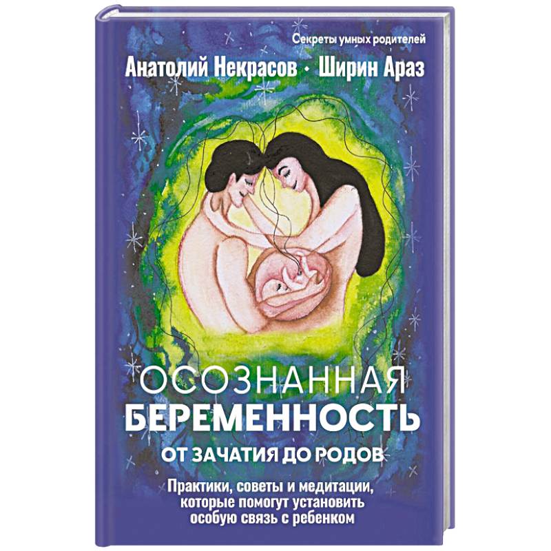 Фото Осознанная беременность от зачатия до родов. Практики, советы и медитации, которые помогут установить особую связь с ребенком