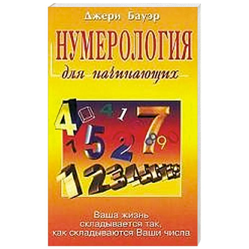 Фото Нумерология для начинающих. Ваша жизнь складывается так, как складываются Ваши числа