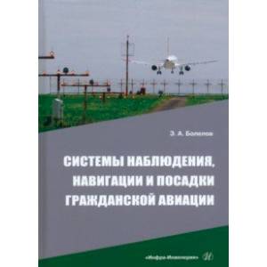 Фото Системы наблюдения, навигации и посадки гражданской авиации. Учебное пособие