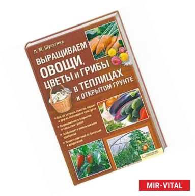 Фото Выращиваем овощи. Цветы и грибы в теплицах и отурытом грунте