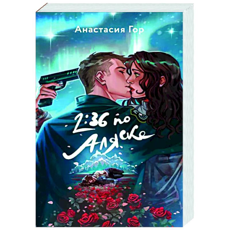 Фото 2:36 по Аляске