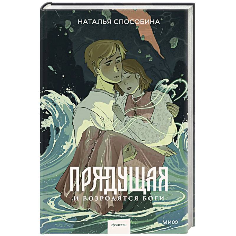 Фото Прядущая. И возродятся боги