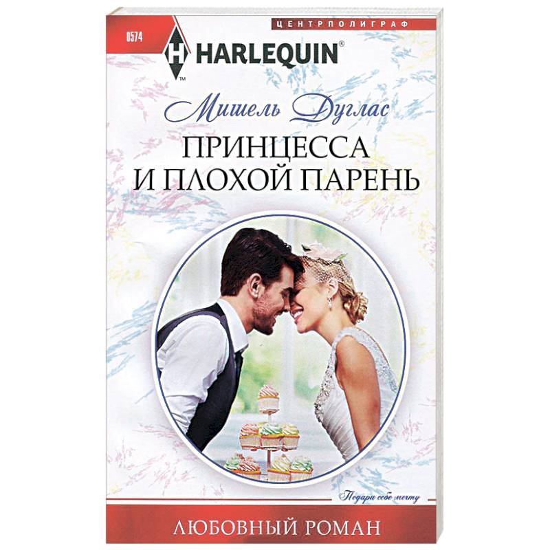 Фото Принцесса и плохой парень