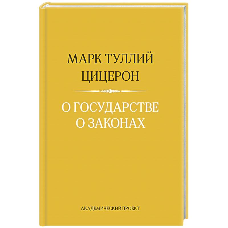 Фото О государстве. О законах