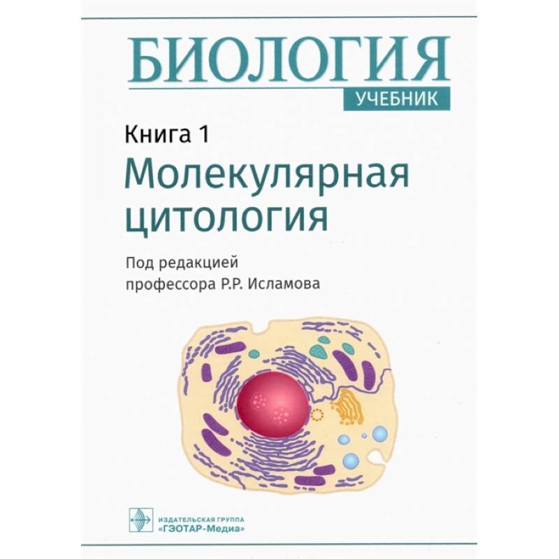 Фото Биология. Книга 1. Молекулярная цитология. Учебник