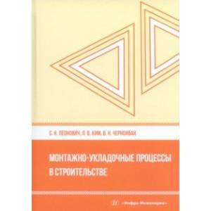 Фото Монтажно-укладочные процессы в строительстве. Учебное пособие