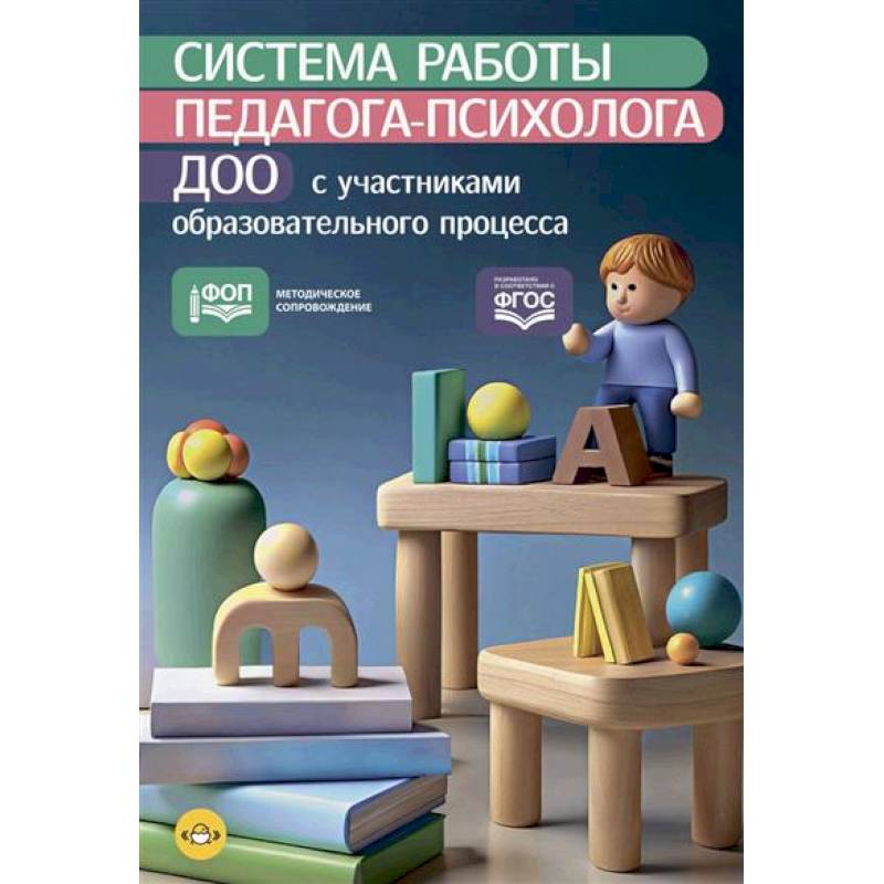Фото Система работы педагога-психолога ДОО с участниками образовательного процесса