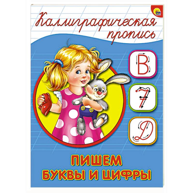 Фото Каллиграфическая пропись. Пишем буквы и цифры