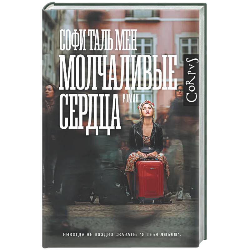 Фото Молчаливые сердца