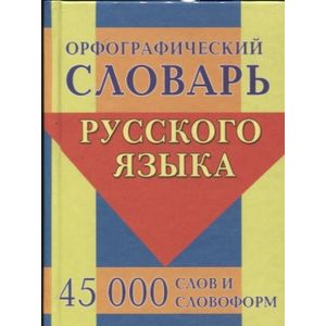 Фото Орфографический словарь русского языка. 45 000 слов и словоформ