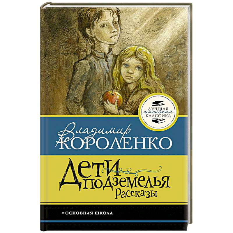 Фото Дети подземелья. Рассказы
