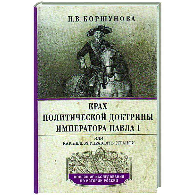 Фото Крах политической доктрины императора Павла I, или Как нельзя управлять страной