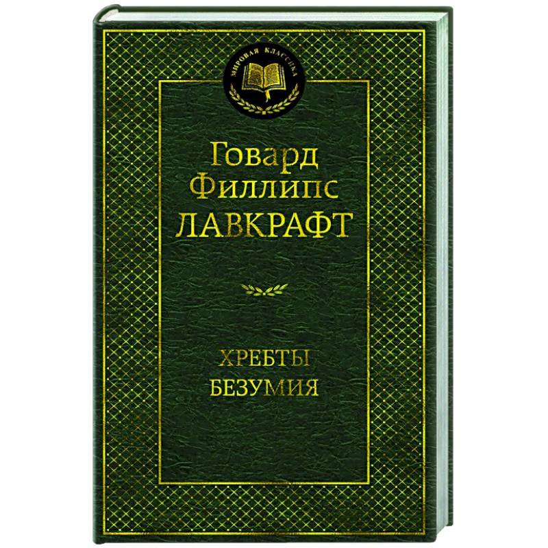 Фото Хребты Безумия