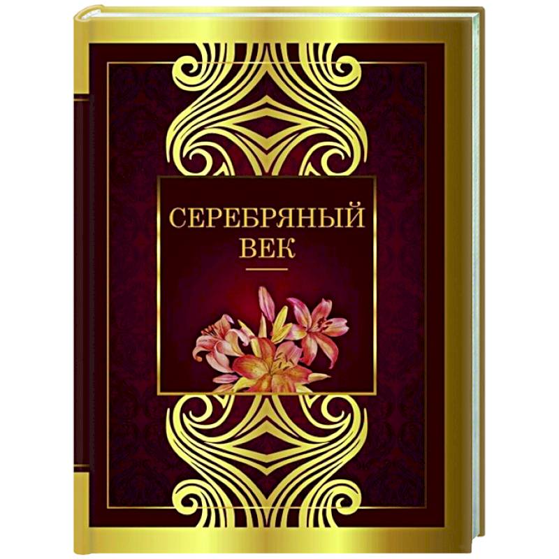 Фото Серебряный век