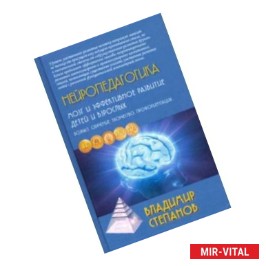 Фото Нейропедагогика. Мозг и эффективное развитие детей и взрослых. Возраст, обучение, творчество