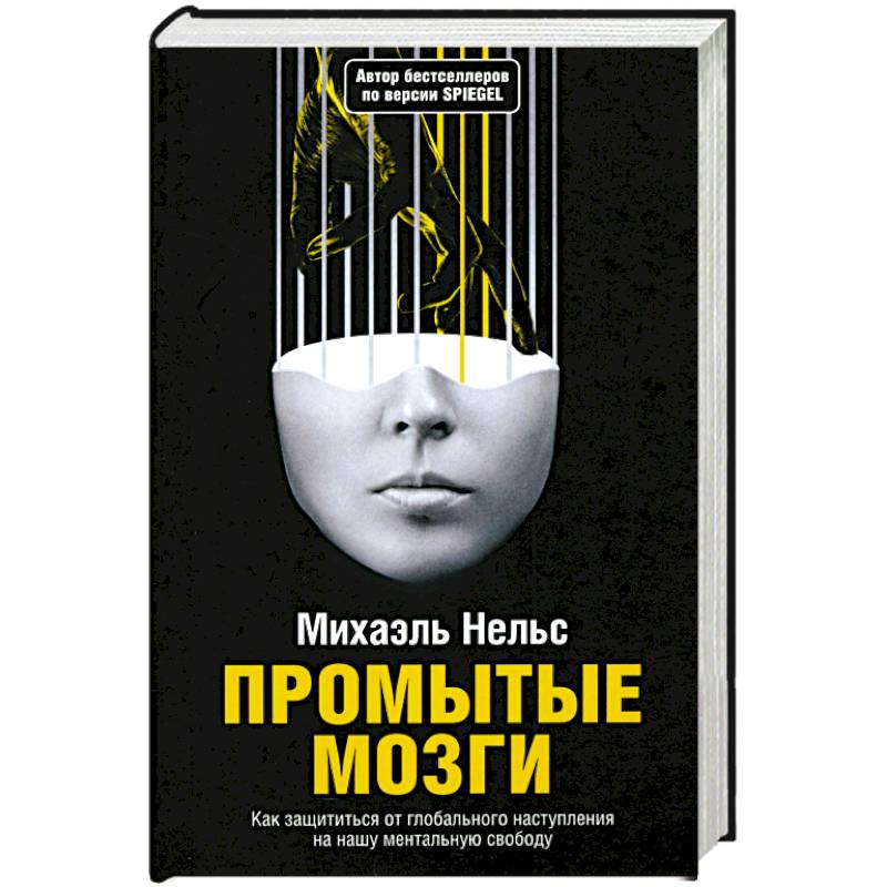 Фото Промытые мозги: Как защититься от глобального наступления на нашу ментальную свободу