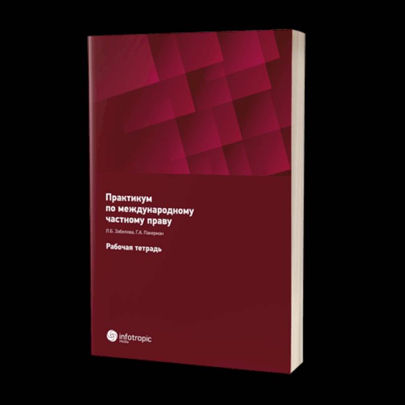 Фото Практикум по международному частному праву. Рабочая тетрадь